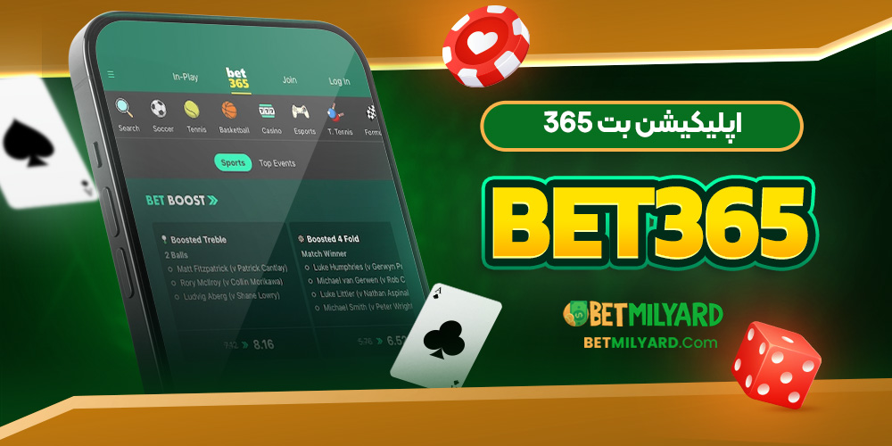 اپلیکیشن بت 365 Bet365