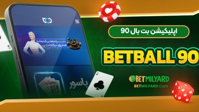 اپلیکیشن بت بال 90 BetBall 90