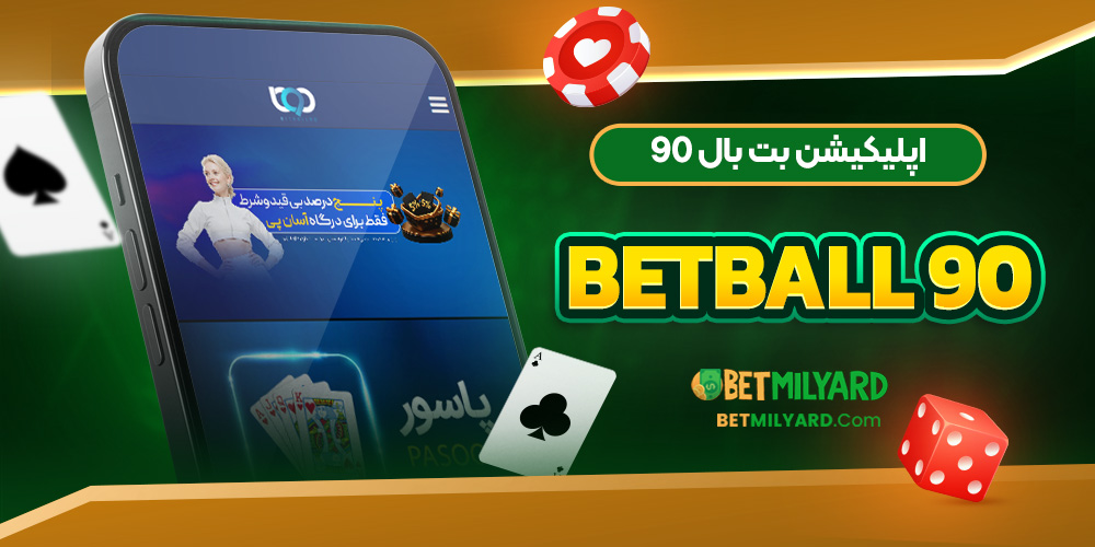 اپلیکیشن بت بال 90 BetBall 90