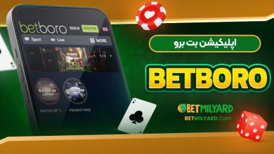 اپلیکیشن بت برو BetBoro