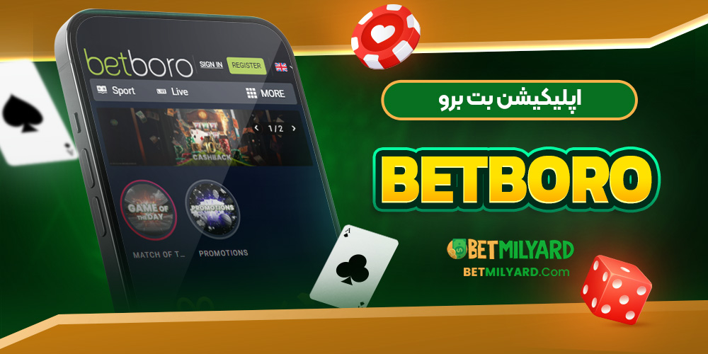 اپلیکیشن بت برو BetBoro