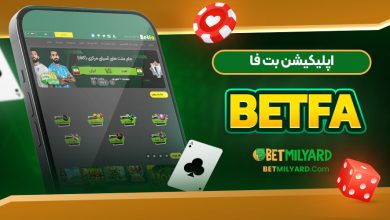 اپلیکیشن بت فا BetFa