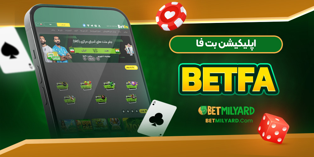 اپلیکیشن بت فا BetFa