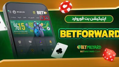 اپلیکیشن بت فوروارد BetForward
