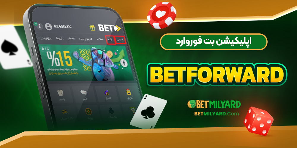 اپلیکیشن بت فوروارد BetForward