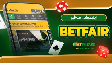 اپلیکیشن بت فیر BetFair