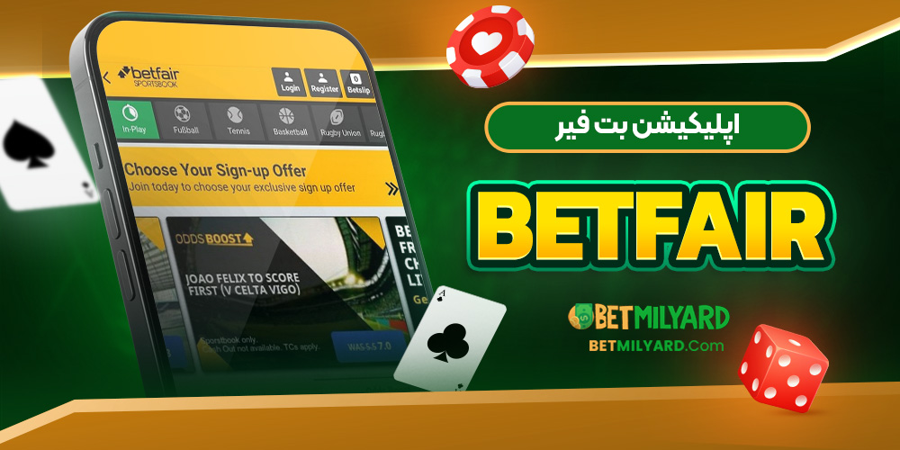 اپلیکیشن بت فیر BetFair