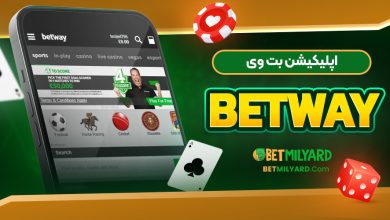 اپلیکیشن بت وی BetWay