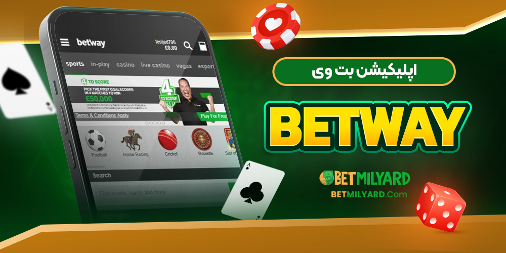 اپلیکیشن بت وی BetWay