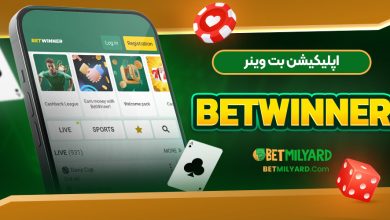 اپلیکیشن بت وینر Betwinner