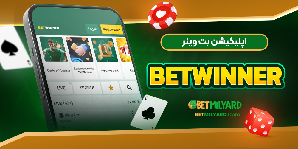 اپلیکیشن بت وینر Betwinner