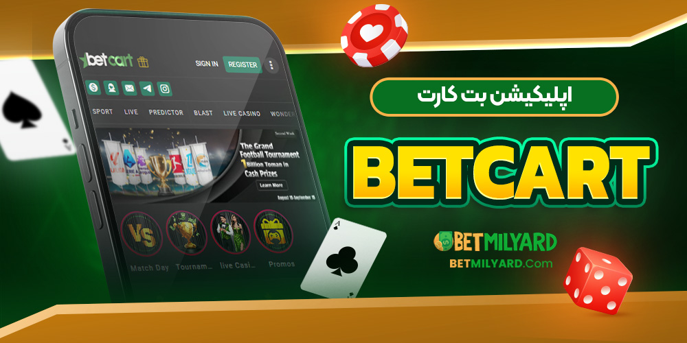 اپلیکیشن بت کارت BetCart