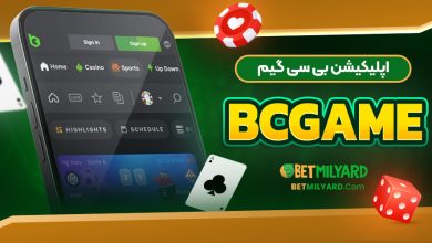 اپلیکیشن بی سی گیم BCGAME