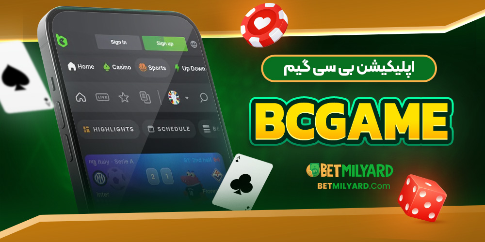 اپلیکیشن بی سی گیم BCGAME