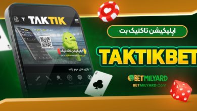 اپلیکیشن تاکتیک بت TakTikBet