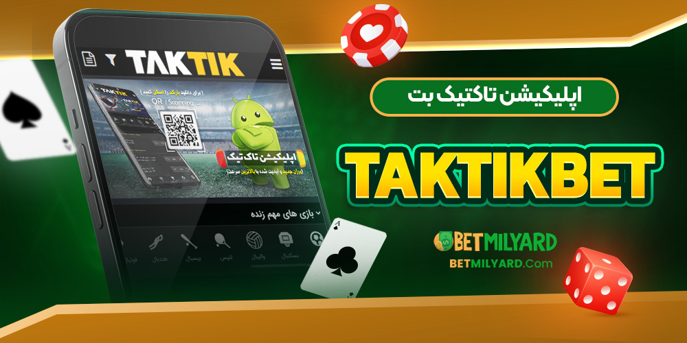 اپلیکیشن تاکتیک بت TakTikBet
