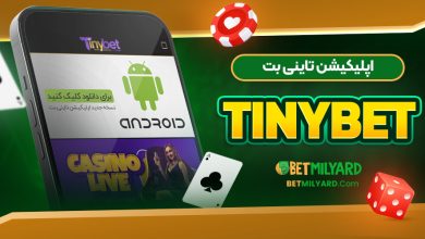 اپلیکیشن تاینی بت TinyBet