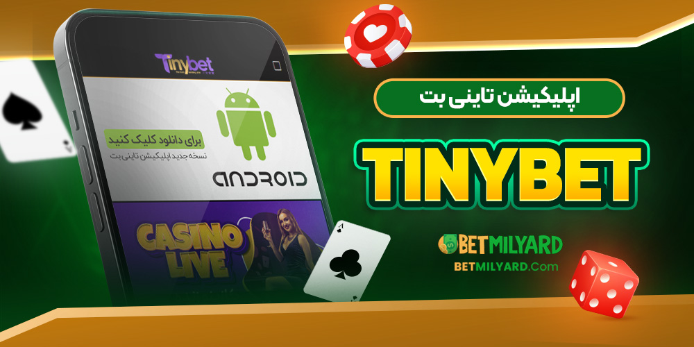 اپلیکیشن تاینی بت TinyBet