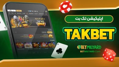 اپلیکیشن تک بت TakBet