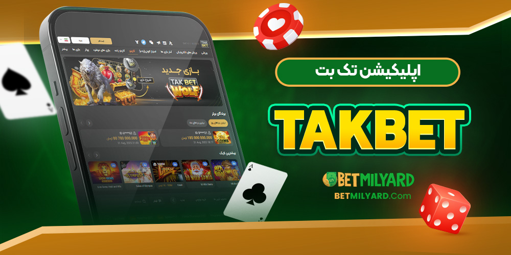 اپلیکیشن تک بت TakBet