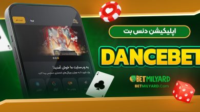 اپلیکیشن دنس بت DanceBet