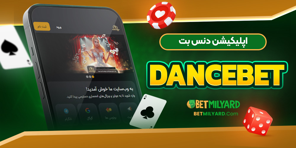 اپلیکیشن دنس بت DanceBet