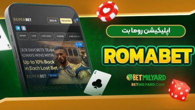 اپلیکیشن روما بت RomaBet