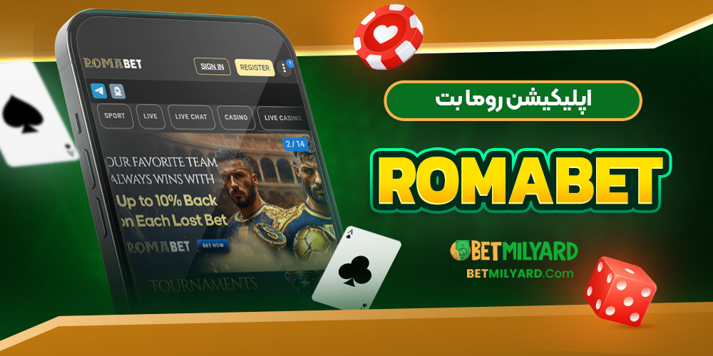 اپلیکیشن روما بت RomaBet