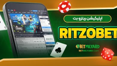 اپلیکیشن ریتزو بت RItzoBet