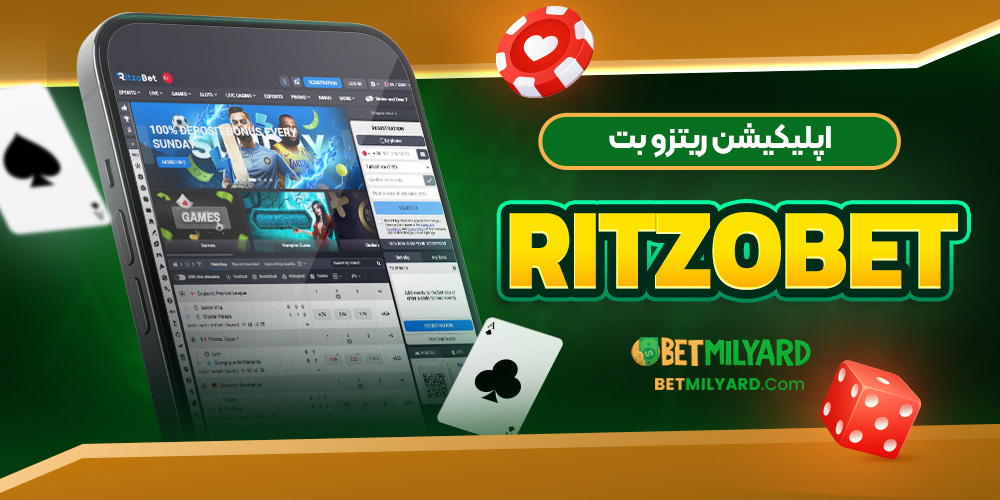 اپلیکیشن ریتزو بت RItzoBet