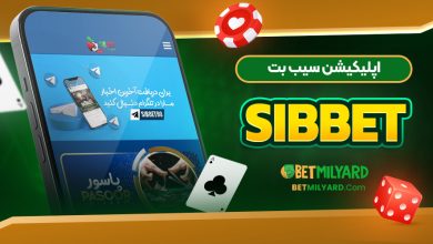 اپلیکیشن سیب بت SibBet