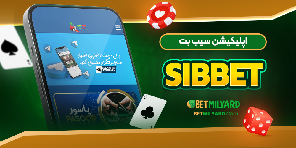اپلیکیشن سیب بت SibBet