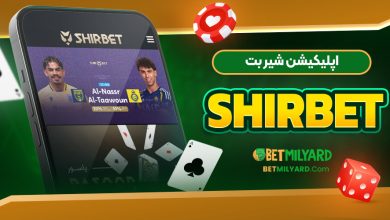 اپلیکیشن شیر بت ShirBet