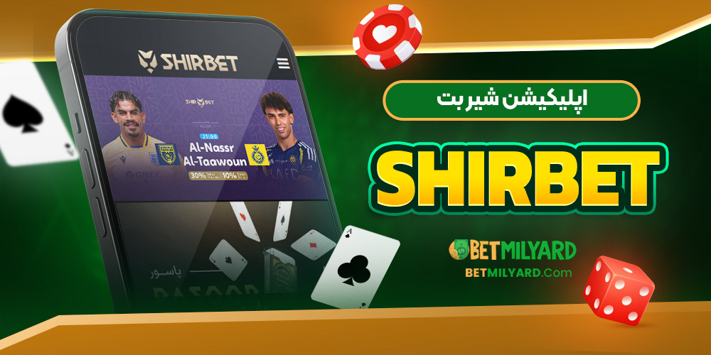 اپلیکیشن شیر بت ShirBet