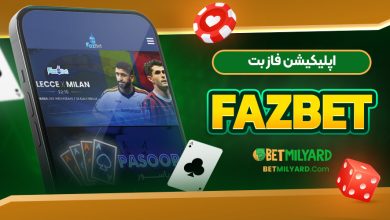 اپلیکیشن فاز بت FazBet