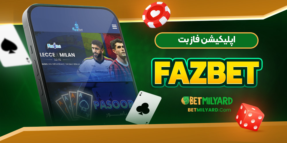 اپلیکیشن فاز بت FazBet