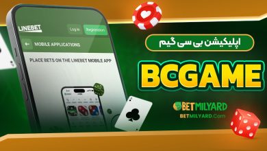 اپلیکیشن لاین بت LineBet