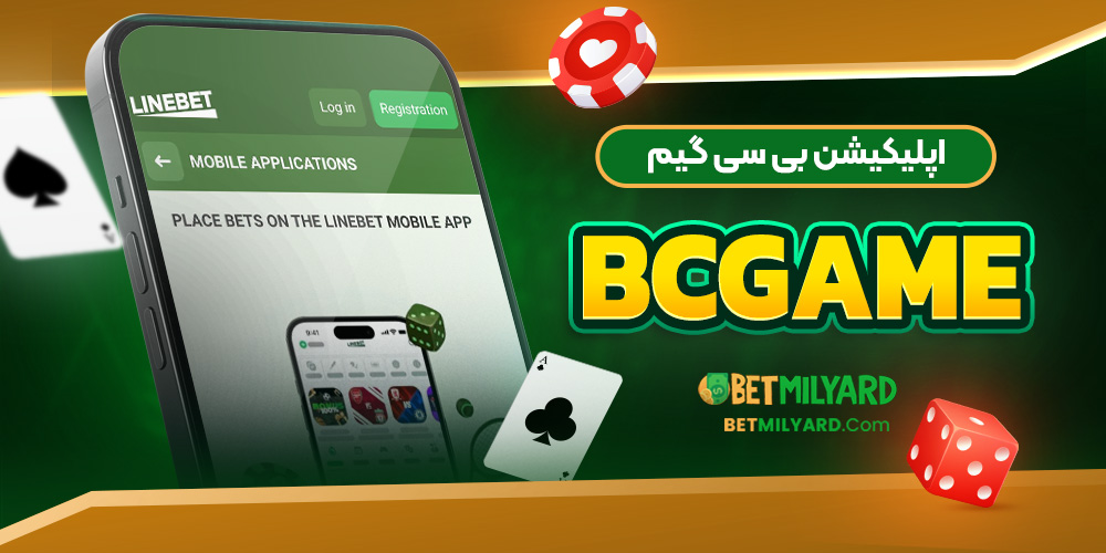 اپلیکیشن لاین بت LineBet