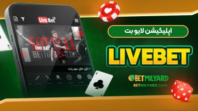 اپلیکیشن لایو بت LiveBet
