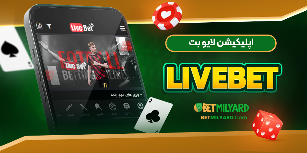 اپلیکیشن لایو بت LiveBet