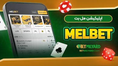 اپلیکیشن مل بت MelBet