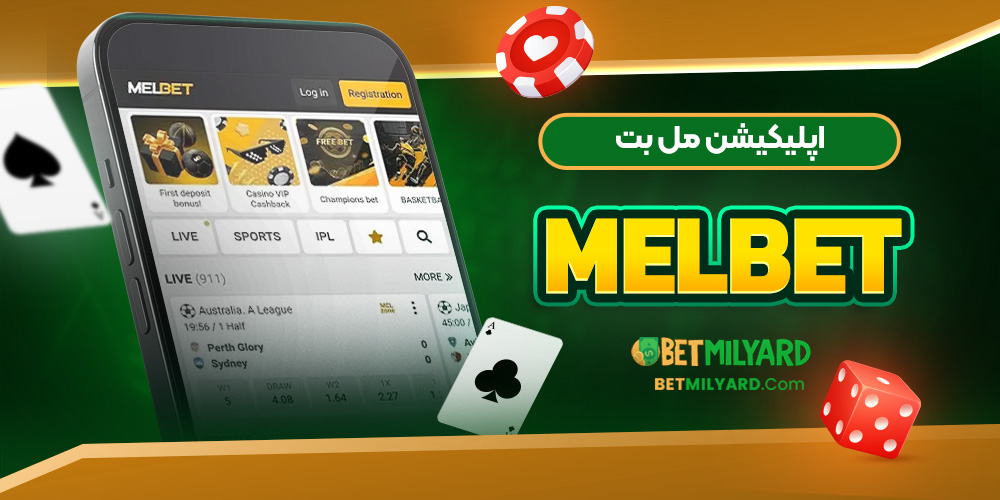 اپلیکیشن مل بت MelBet