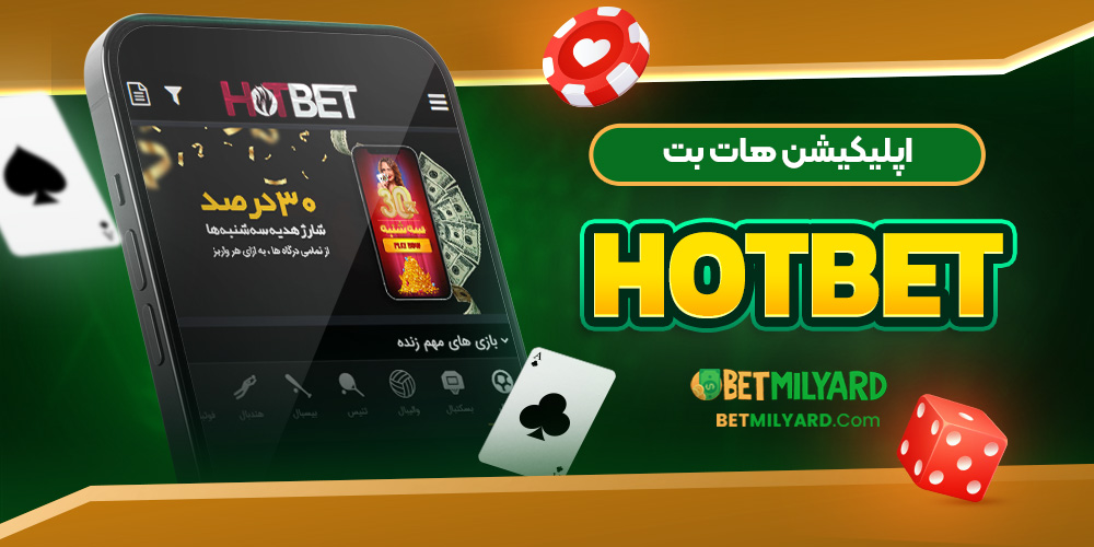 اپلیکیشن هات بت HotBet