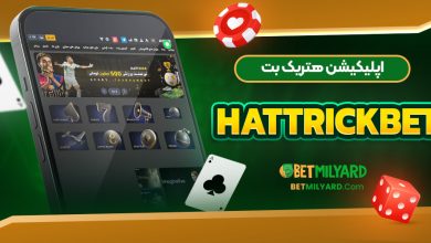 اپلیکیشن هتریک بت HattrickBet