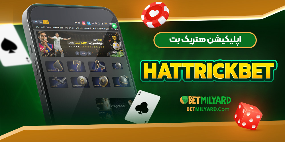 اپلیکیشن هتریک بت HattrickBet