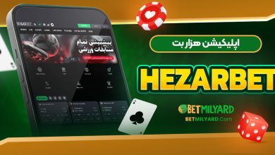 اپلیکیشن هزار بت HezarBet