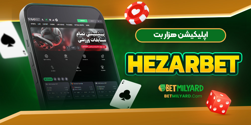 اپلیکیشن هزار بت HezarBet