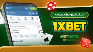 اپلیکیشن وان ایکس بت 1XBET