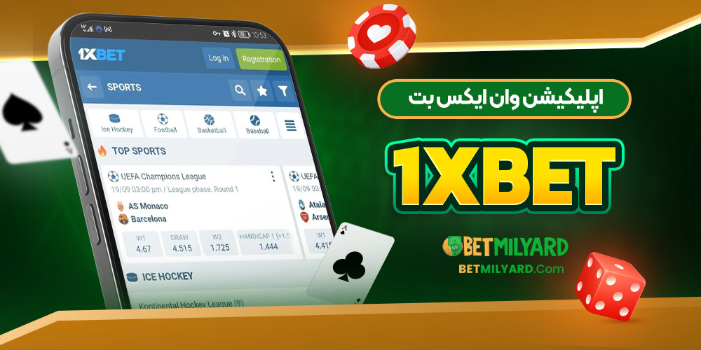 اپلیکیشن وان ایکس بت 1XBET