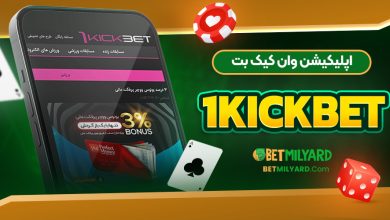اپلیکیشن وان کیک بت 1KickBet